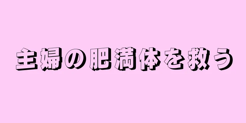 主婦の肥満体を救う