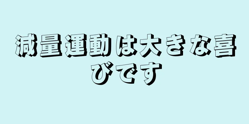 減量運動は大きな喜びです