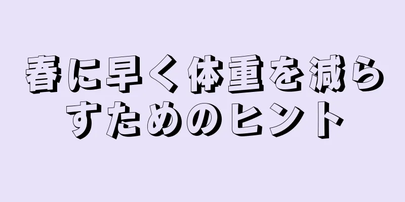 春に早く体重を減らすためのヒント