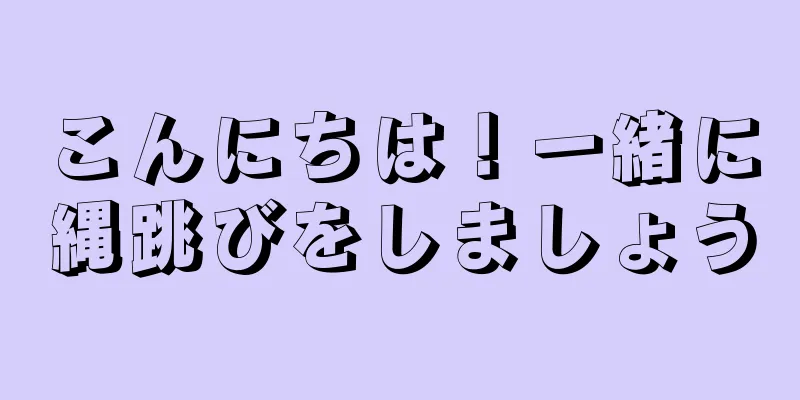 こんにちは！一緒に縄跳びをしましょう