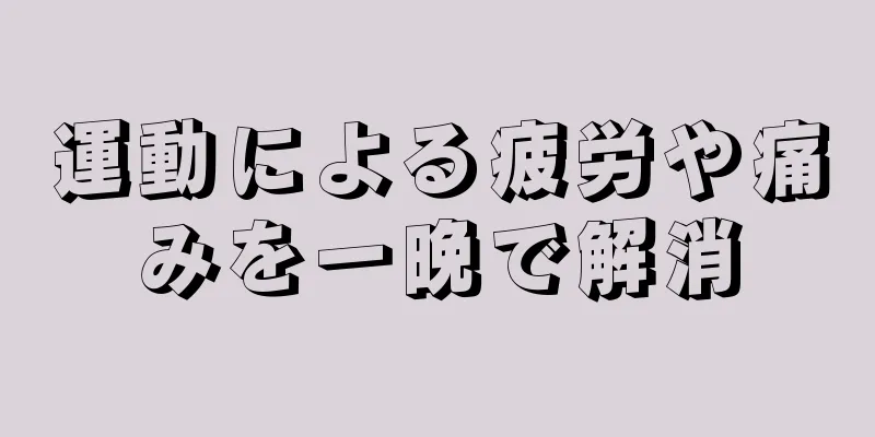 運動による疲労や痛みを一晩で解消