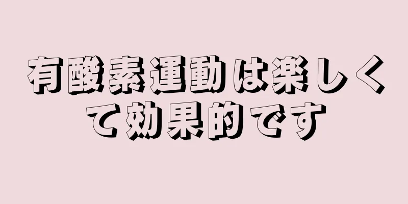 有酸素運動は楽しくて効果的です