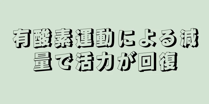 有酸素運動による減量で活力が回復