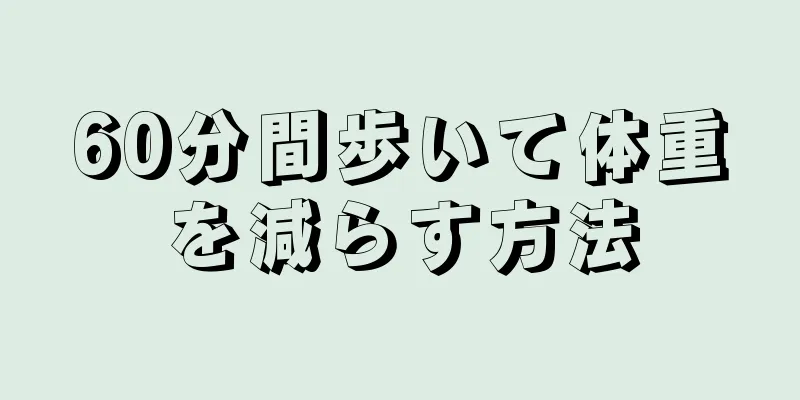60分間歩いて体重を減らす方法