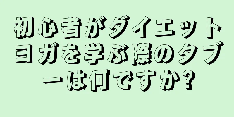 初心者がダイエットヨガを学ぶ際のタブーは何ですか?