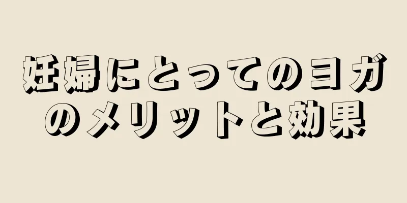 妊婦にとってのヨガのメリットと効果