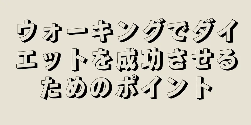 ウォーキングでダイエットを成功させるためのポイント