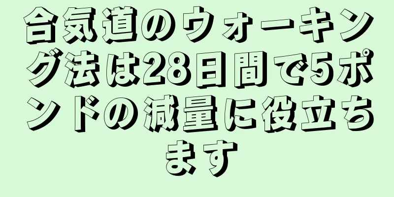 合気道のウォーキング法は28日間で5ポンドの減量に役立ちます