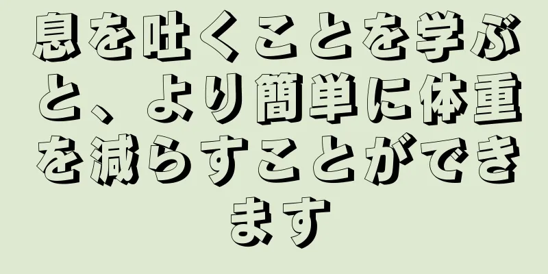 息を吐くことを学ぶと、より簡単に体重を減らすことができます