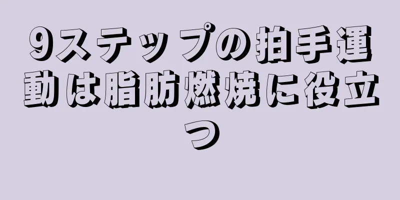 9ステップの拍手運動は脂肪燃焼に役立つ