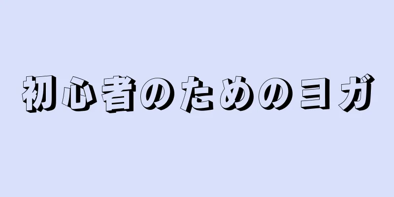 初心者のためのヨガ