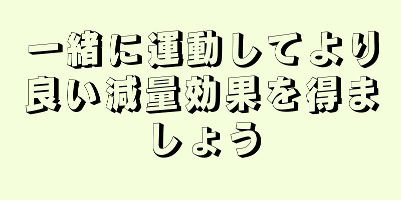 一緒に運動してより良い減量効果を得ましょう