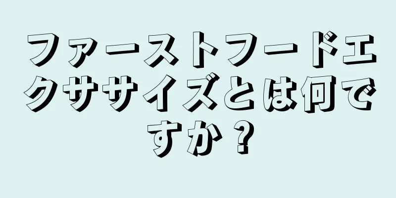 ファーストフードエクササイズとは何ですか？