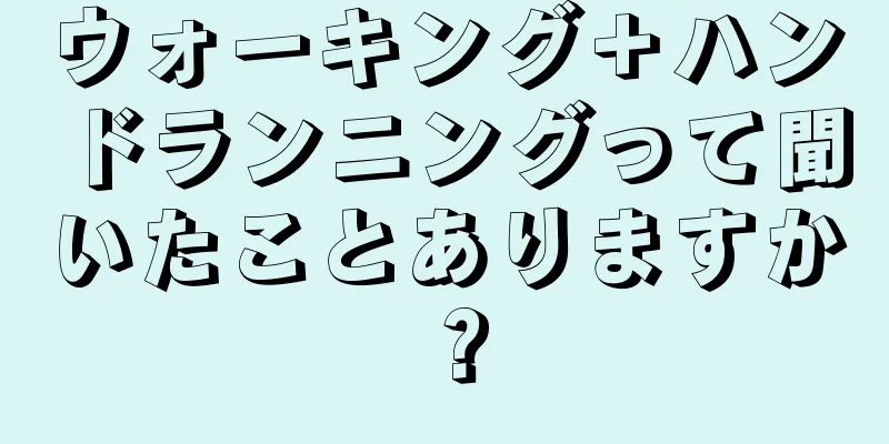 ウォーキング＋ハンドランニングって聞いたことありますか？