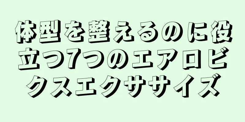 体型を整えるのに役立つ7つのエアロビクスエクササイズ