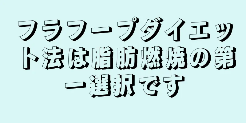 フラフープダイエット法は脂肪燃焼の第一選択です