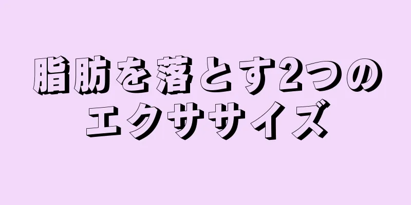 脂肪を落とす2つのエクササイズ
