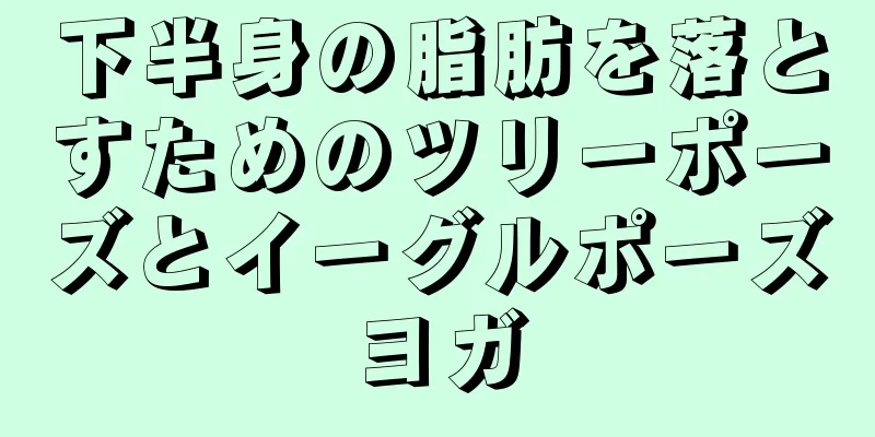 下半身の脂肪を落とすためのツリーポーズとイーグルポーズヨガ