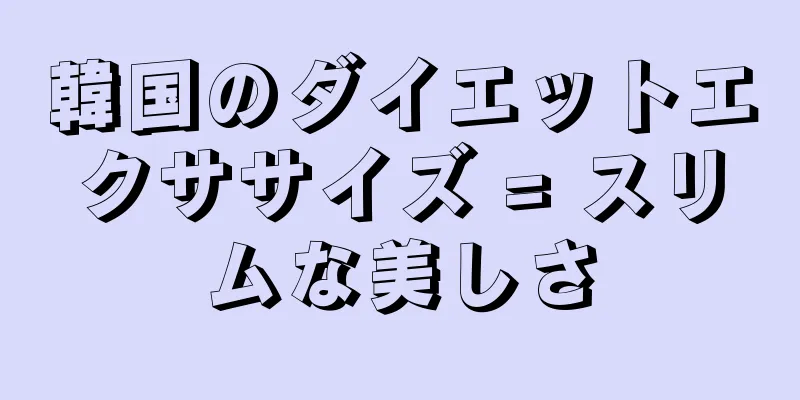韓国のダイエットエクササイズ = スリムな美しさ