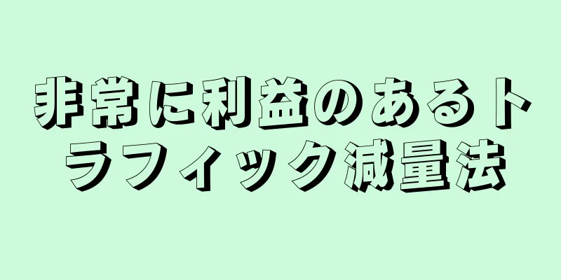 非常に利益のあるトラフィック減量法
