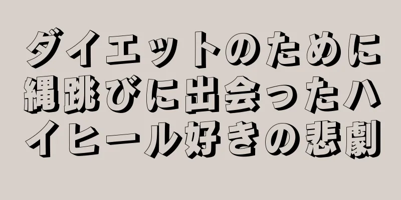 ダイエットのために縄跳びに出会ったハイヒール好きの悲劇
