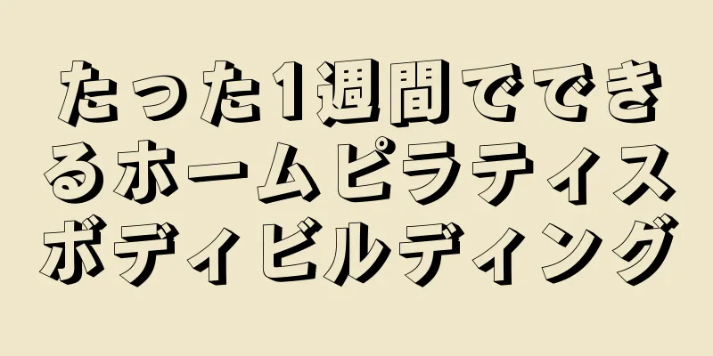 たった1週間でできるホームピラティスボディビルディング
