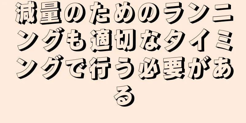 減量のためのランニングも適切なタイミングで行う必要がある