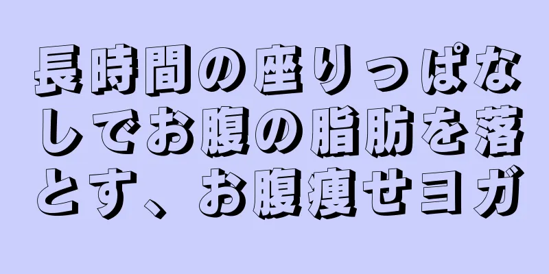 長時間の座りっぱなしでお腹の脂肪を落とす、お腹痩せヨガ