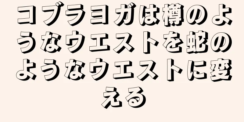 コブラヨガは樽のようなウエストを蛇のようなウエストに変える