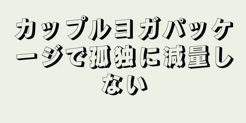 カップルヨガパッケージで孤独に減量しない