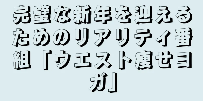 完璧な新年を迎えるためのリアリティ番組「ウエスト痩せヨガ」