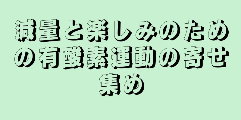 減量と楽しみのための有酸素運動の寄せ集め