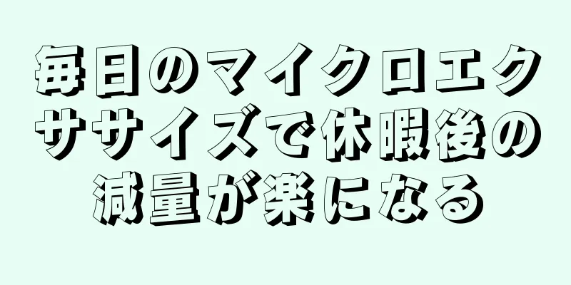 毎日のマイクロエクササイズで休暇後の減量が楽になる