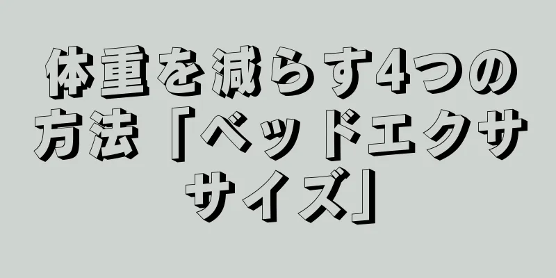 体重を減らす4つの方法「ベッドエクササイズ」