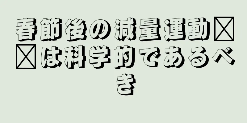 春節後の減量運動​​は科学的であるべき