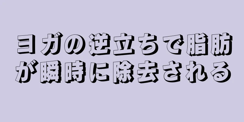 ヨガの逆立ちで脂肪が瞬時に除去される