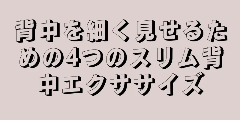 背中を細く見せるための4つのスリム背中エクササイズ