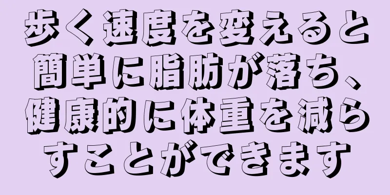 歩く速度を変えると簡単に脂肪が落ち、健康的に体重を減らすことができます
