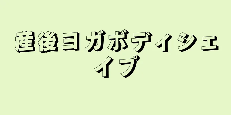 産後ヨガボディシェイプ