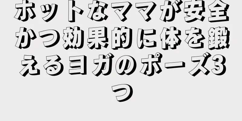ホットなママが安全かつ効果的に体を鍛えるヨガのポーズ3つ