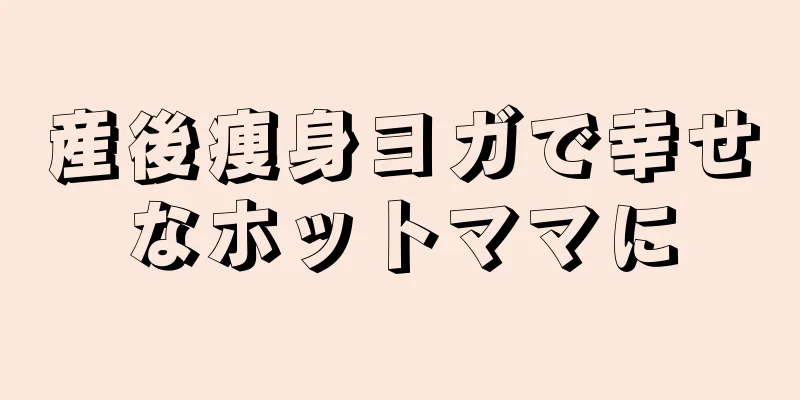 産後痩身ヨガで幸せなホットママに
