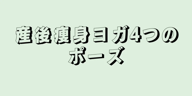 産後痩身ヨガ4つのポーズ