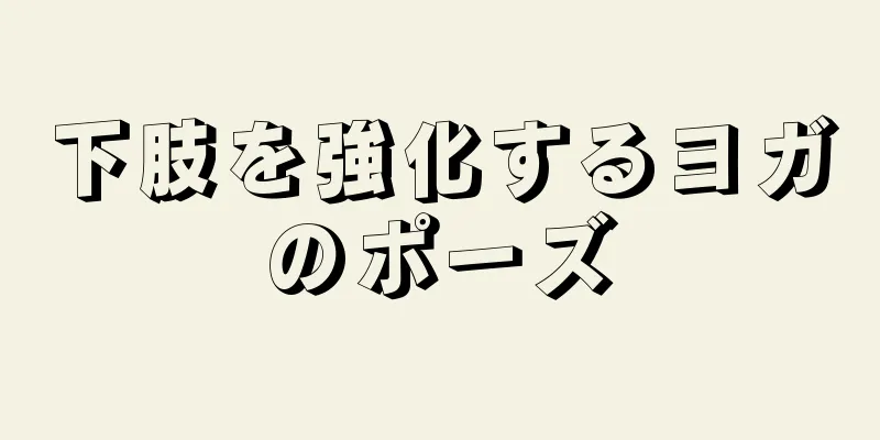 下肢を強化するヨガのポーズ