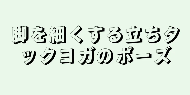脚を細くする立ちタックヨガのポーズ