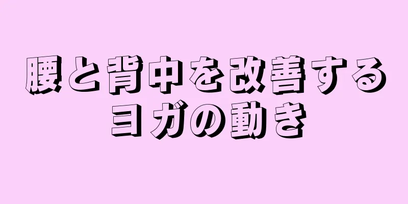 腰と背中を改善するヨガの動き