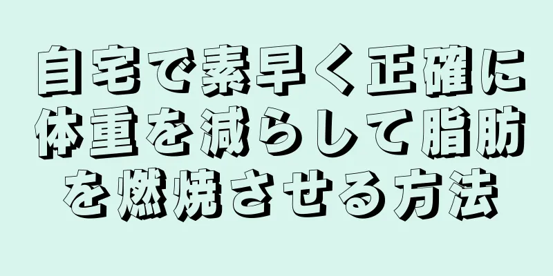 自宅で素早く正確に体重を減らして脂肪を燃焼させる方法