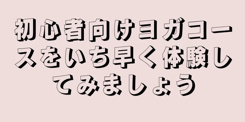 初心者向けヨガコースをいち早く体験してみましょう