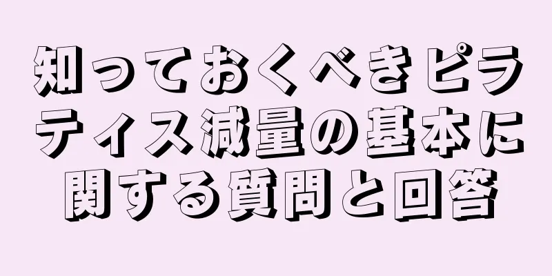 知っておくべきピラティス減量の基本に関する質問と回答