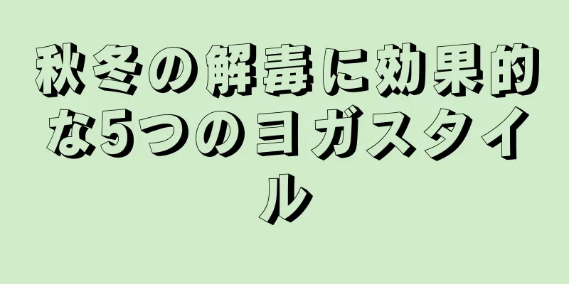 秋冬の解毒に効果的な5つのヨガスタイル