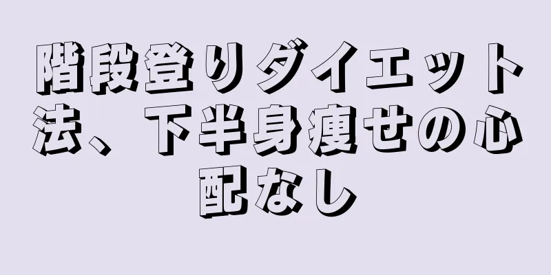 階段登りダイエット法、下半身痩せの心配なし